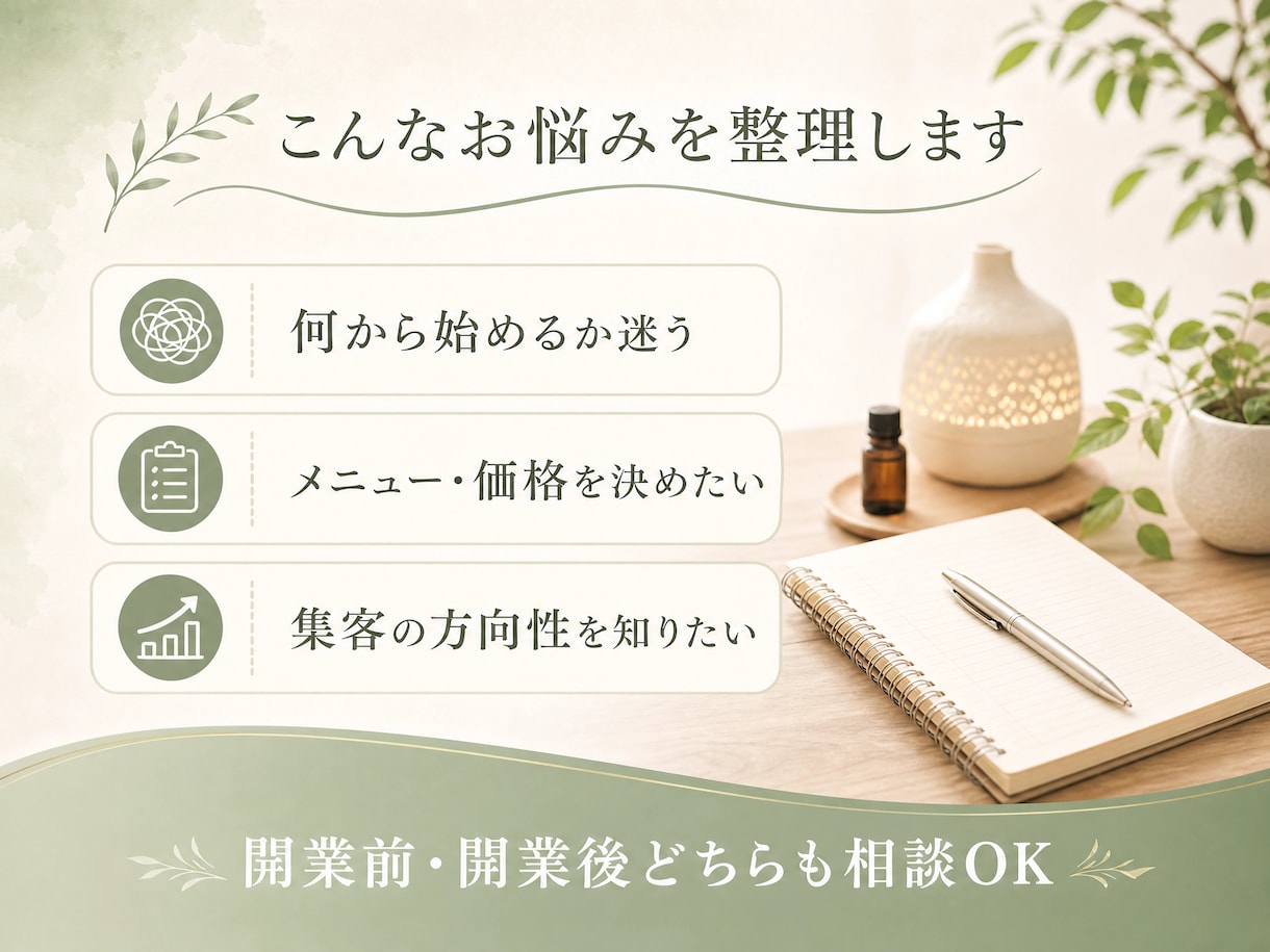 リラクゼーションサロン開業・集客の相談に乗ります 開業前後の悩みを1対1で整理します イメージ2