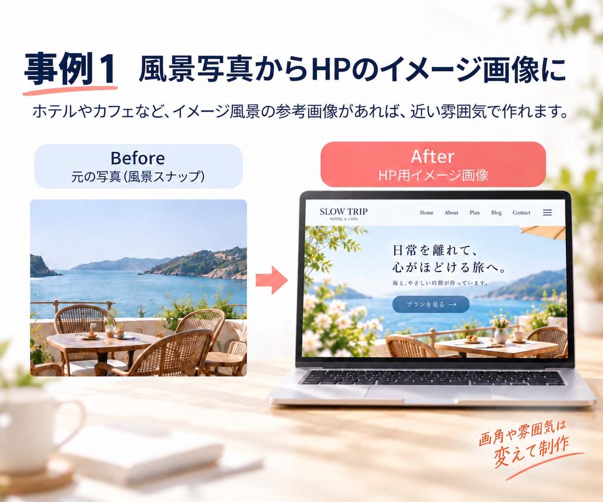 HPやSNSに使う写真風のAI画像を作ります 欲しい場面と構図に合わせて、掲載用の一枚を制作 イメージ4