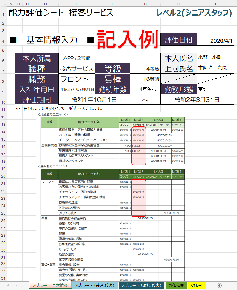 能力評価シート(旅館業)のテンプレートを販売します 職業能力評価基準(旅館業)をデータベースとして採用しています イメージ6