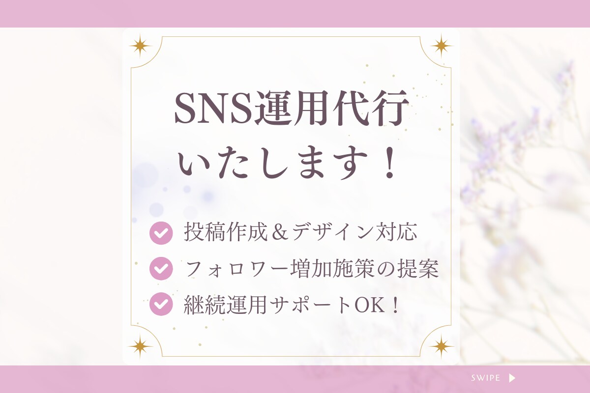 現役マーケターがSNS運用代行をいたします SNSの投稿・運用をサポート！Instagram、Xも！ イメージ1