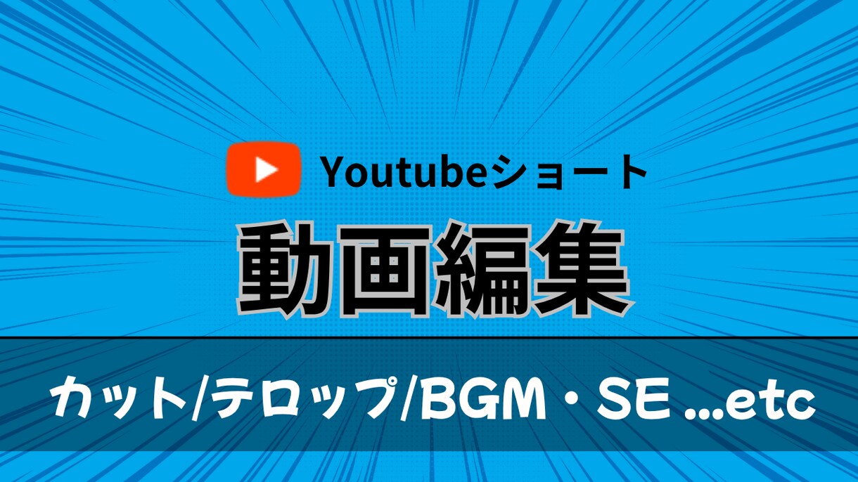Youtubeショート、切り抜きの編集をします 安めの値段設定で初心者さんも安心！ イメージ1