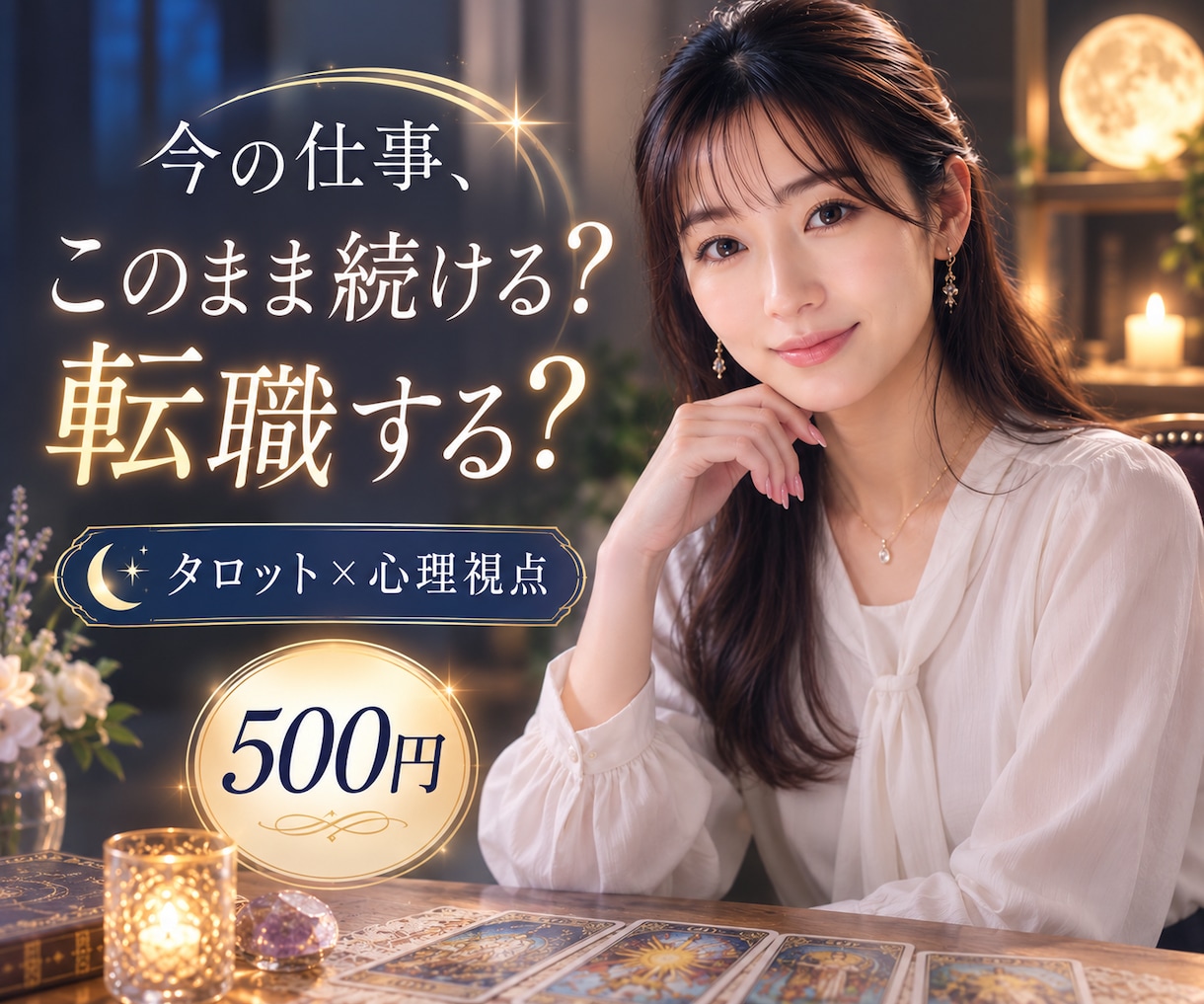 今の仕事を続けるか転職するかタロットで占います タロット×心理視点で今後の仕事の選択を読み解きます イメージ1