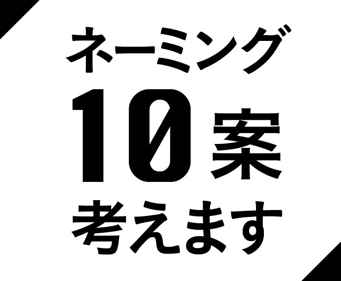 ネーミングのアイデア10案考えます サービス・ブランド・キャラクターなどのネーミングをお手伝い！ イメージ1