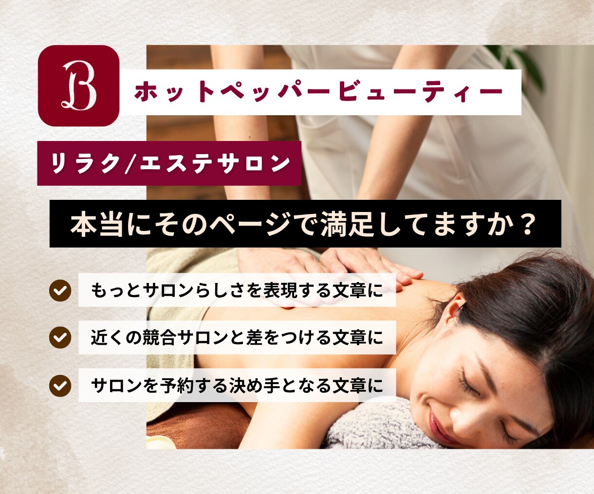 ホットペッパーのサロン紹介を改善し集客に貢献します トップページ3項目「キャッチ」「コピー」「サロンからの一言」 イメージ1