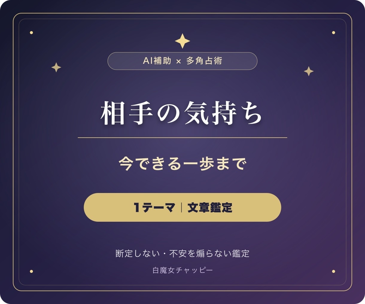 相手の気持ちと次の一歩を多角占術で読み解きます 恋愛の迷いを占い×心理でやさしく言語化します イメージ2