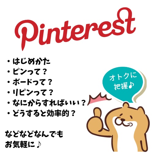 Pinterestの運用に関する相談を受付けます Pinterest初心者様、なんでも聞いてください イメージ2