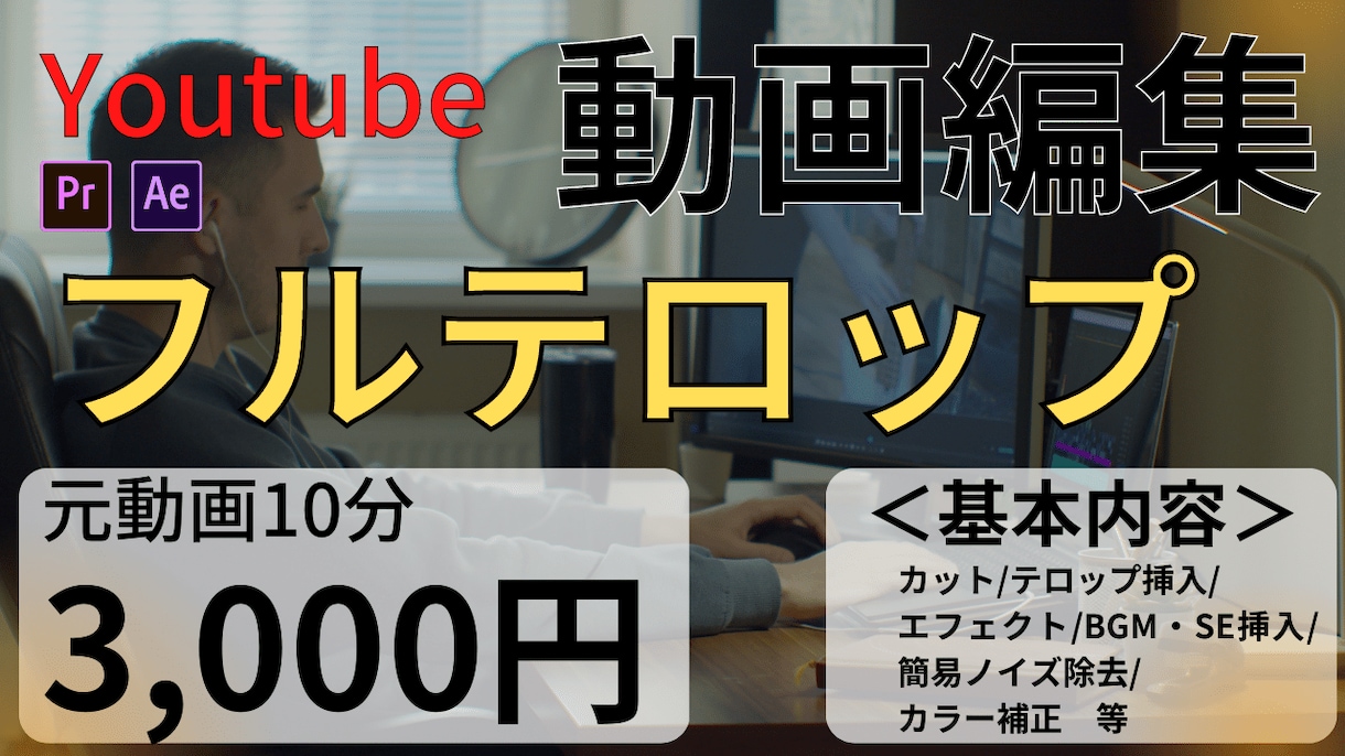 YouTube等に投稿する動画編集を行います フルテロップ追加料金なし！懇切丁寧に編集します！ イメージ1