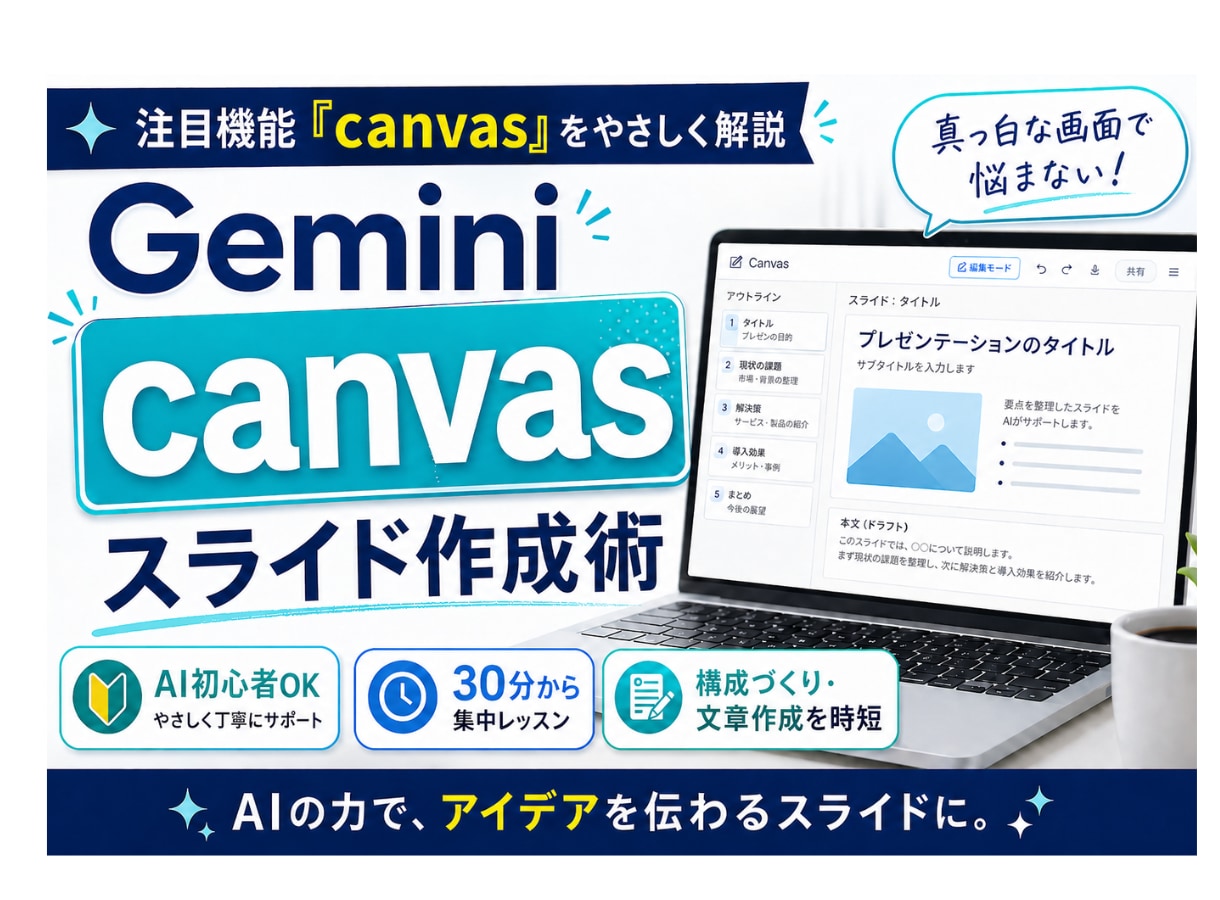 Gemini だけでスライド作成レッスンします Geminiのcanvas機能で頭の中の「それ」をスライドに イメージ1