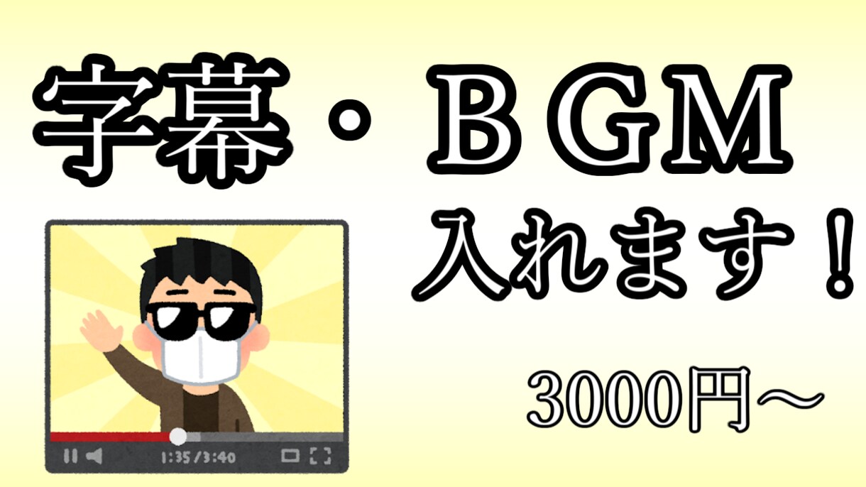 字幕・画像・ＢＧＭいれます 動画へ簡易的な編集をしたい方へ イメージ1