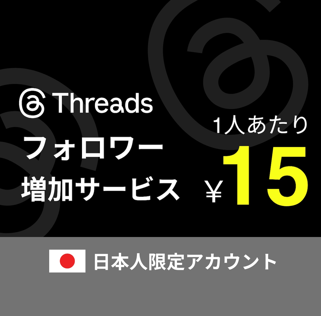 Threadsスレッズ日本人フォロワー増やします 【減少なし】振り分け可能 スレッズ日本人限定フォロワー イメージ1