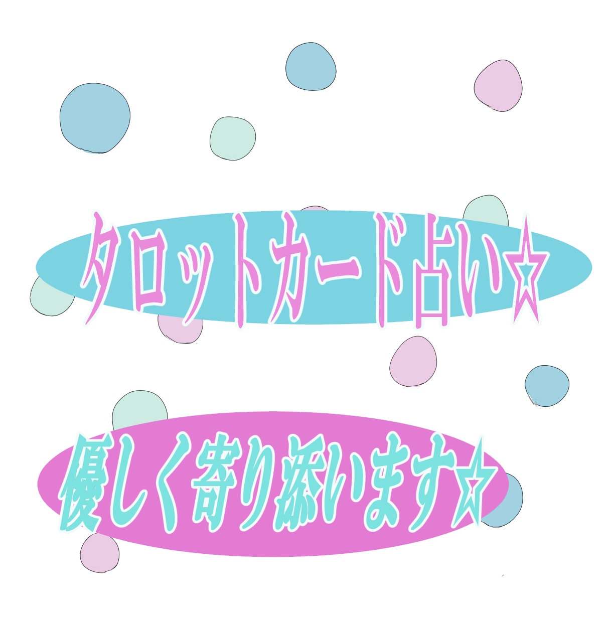 正直タロットカード占い☆優しく寄り添います ダイエットが得意なミドフィフが優しく占います☆ イメージ1