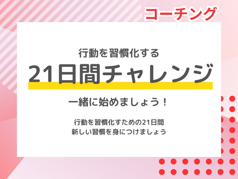 新しい習慣を身につける！コーチングでお手伝いします 21日間で、続かない諦めてた習慣を一緒に身につけましょう♪ イメージ1