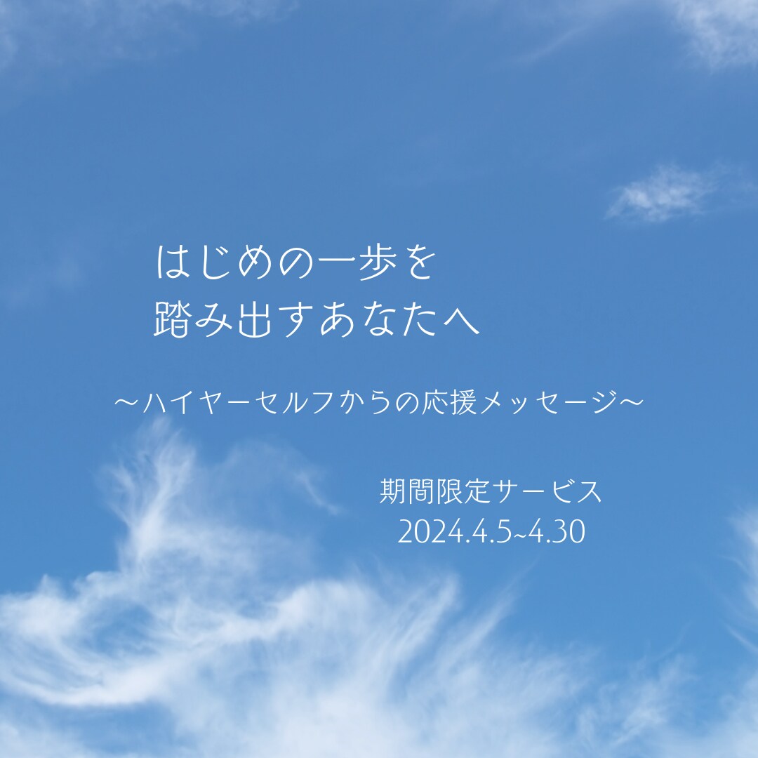 ４月限定】新しいことへ挑戦しているあなたへ届けます ハイヤーセルフからの応援メッセージ☆リピーター様も大歓迎♪ イメージ3