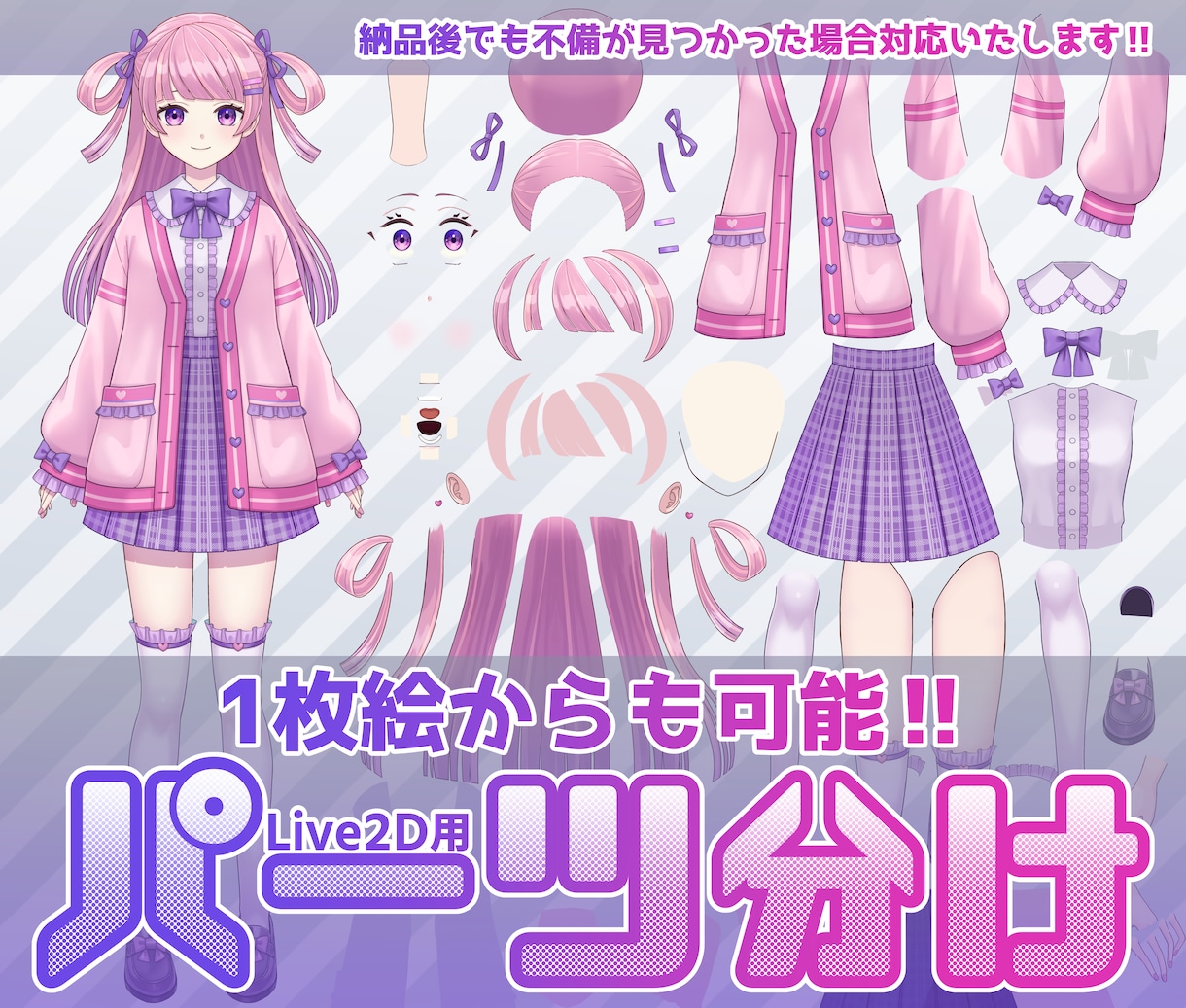 LIVE2D用パーツ分けいたします 「1枚絵からのパーツ分けも可能！納品後の修正も承ります！」 イメージ1