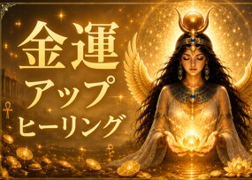 金運♡豊かさを受け取るヒーリングをいたします 宇宙とイシスの愛と叡智で豊かさを引き寄せます イメージ1