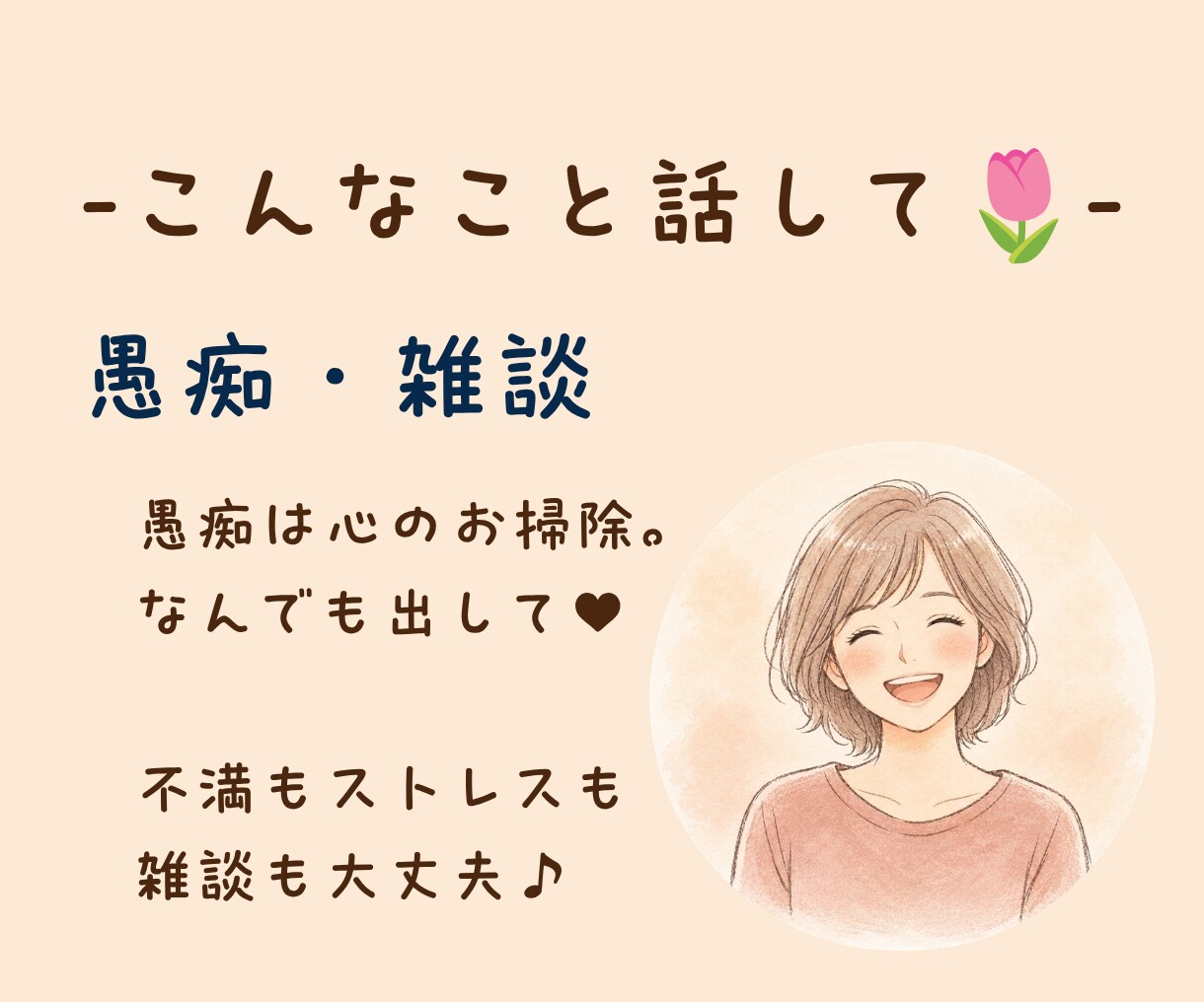 愚痴・雑談・心のモヤモヤ。あなたのお話お聴きします イライラもストレスも置いていって♡心を軽くするお手伝いします イメージ4