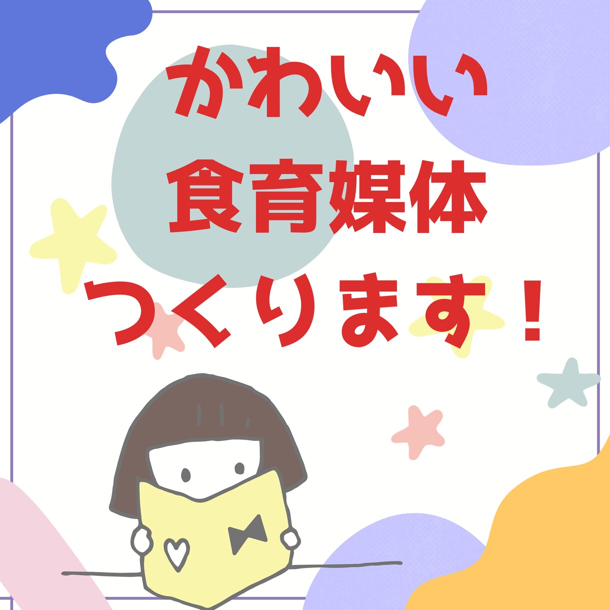 こどもにわかりやすい食育媒体つくります 保育園や地域交流の場、ご家庭でも使える媒体おまかせください！ イメージ1
