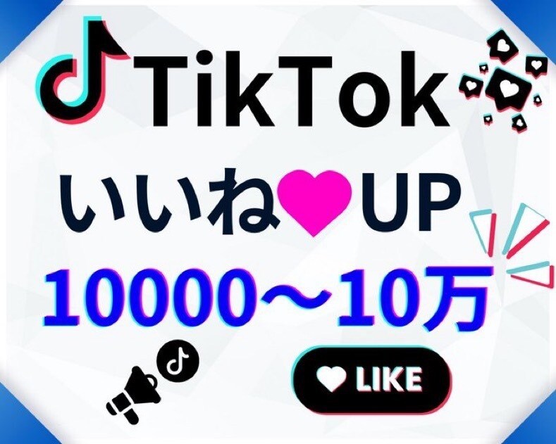 今だけ半額中❗️いいねが増えるよう拡散します 10000〜10万いいね増やします！今だけ半額セール中‼️ イメージ1
