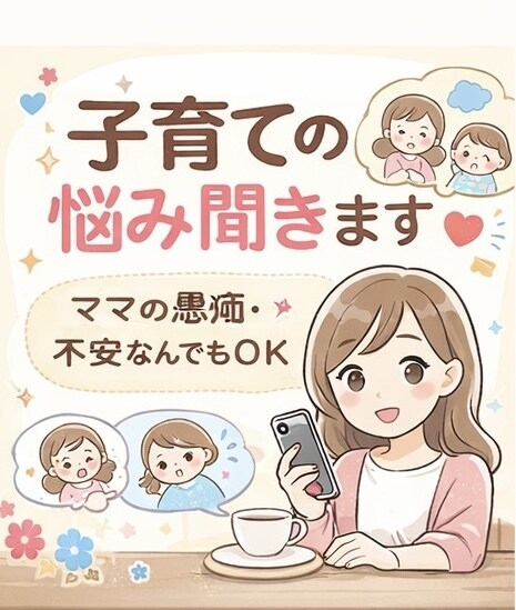 子育ての悩み聞きます 子育てのモヤモヤ、ひとりで抱えなくて大丈夫です イメージ1