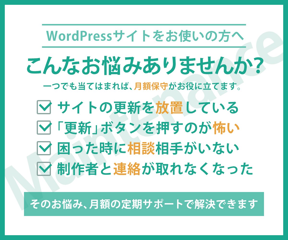 WordPressサイトを月額で保守・運用します 更新・バックアップ・軽微な修正まで毎月お任せの定期サポート イメージ2