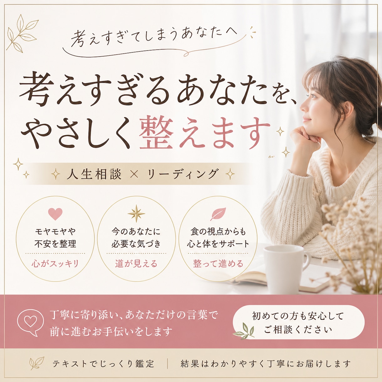 先着5名｜考えすぎるあなたの心を優しく整えます 未来を当てるのではなく“あなたが進める状態”をつくる人生相談 イメージ1