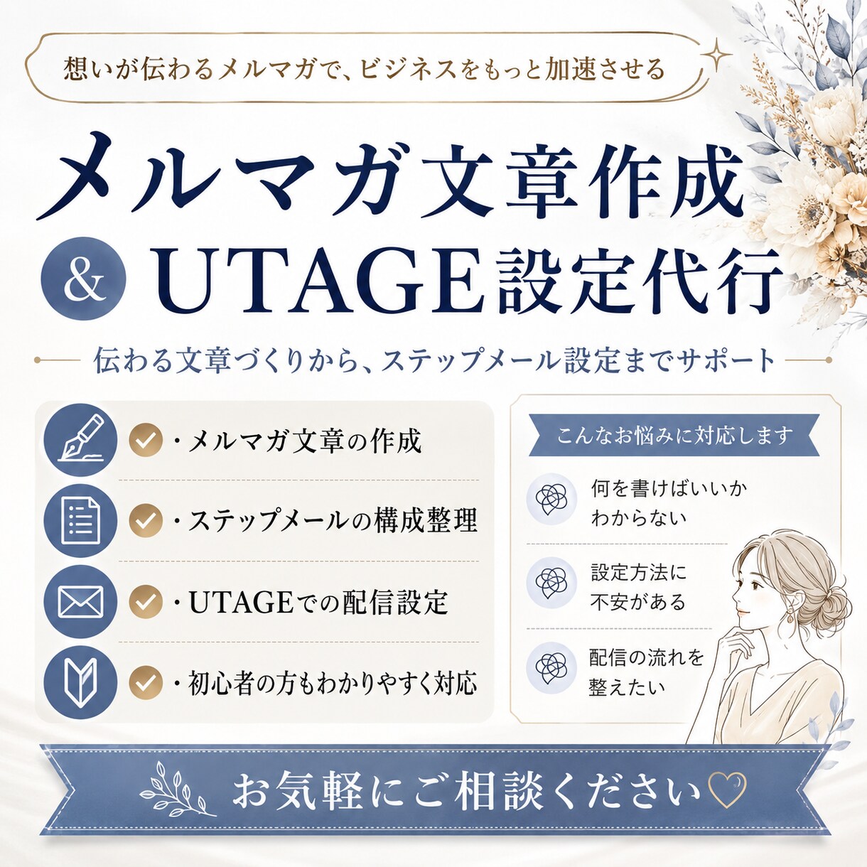 メルマガの文章作成やメール配信の設定を行います 文章作成からUTAGE設定までサポート イメージ1