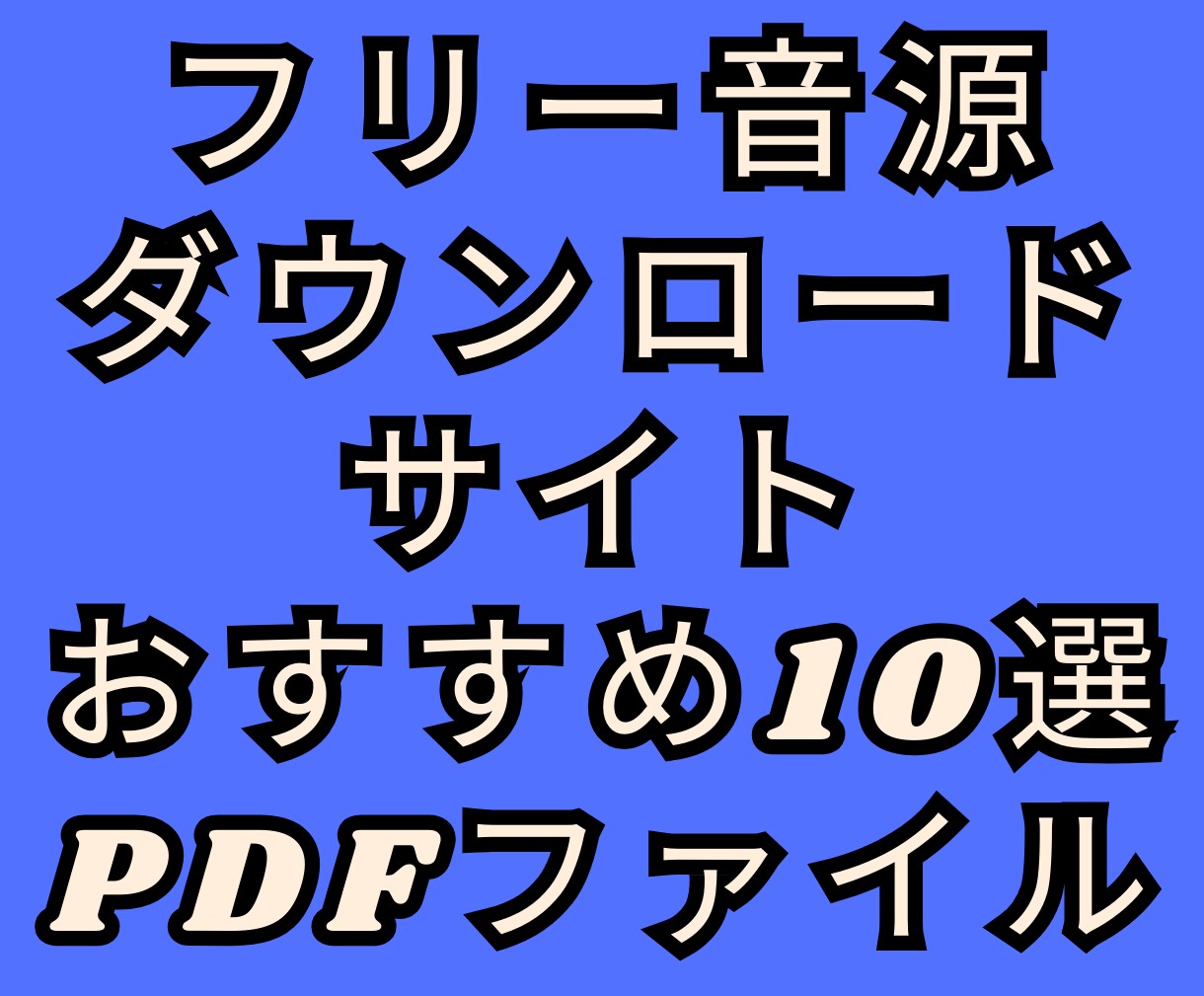 フリー音源ダウンロードサイトおすすめを紹介します BGMダウンロードサイトおすすめ10選の一覧PDF イメージ1