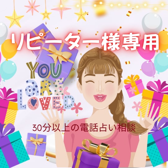 リピーター様限定大人向け深い洞察で未来鑑定します 長くお話ししたいリピーター様専用40分以上♡透視と人生好転 イメージ1