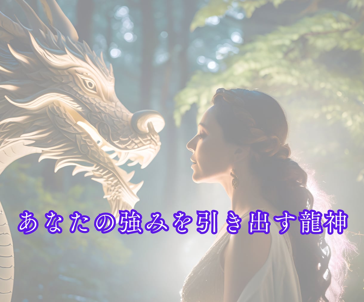 24時間以内にあなたの守護龍神様を鑑定します 人生・スピリチュアル｜宿命・使命｜運気が上がる鑑定書を作成 イメージ3