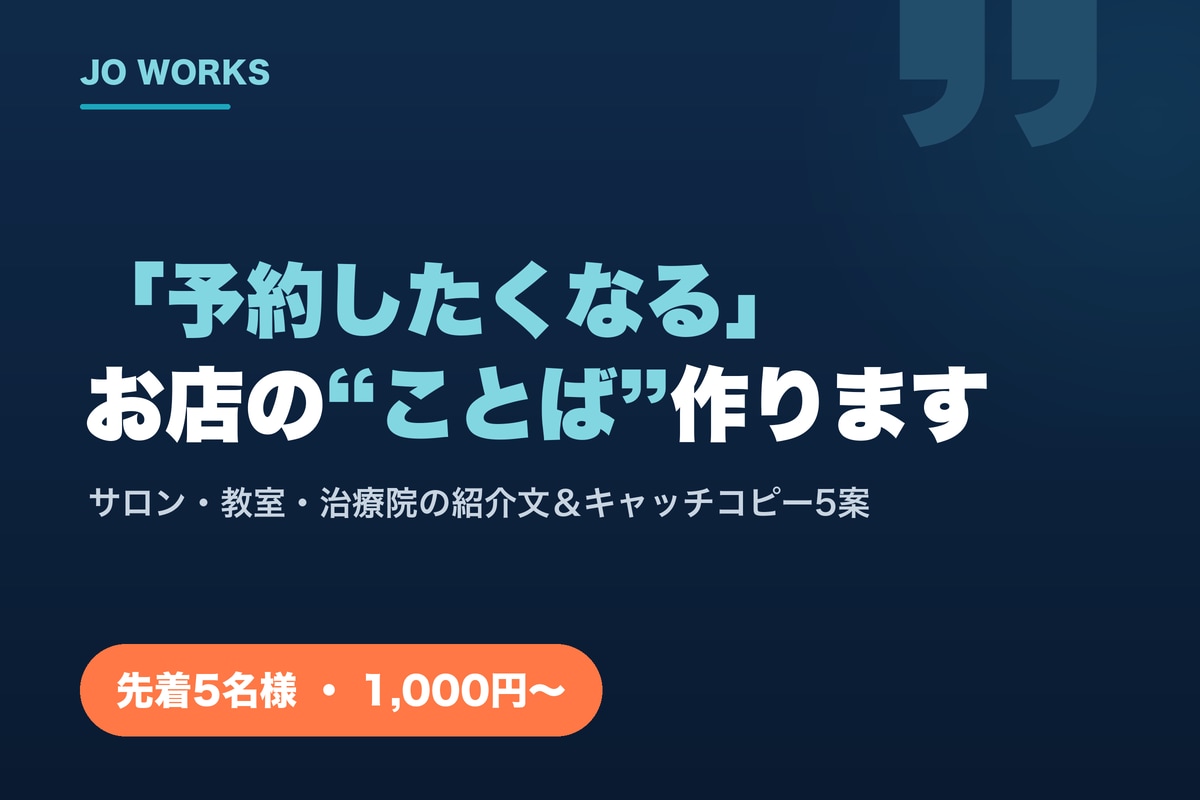 集客のキャッチコピー作ります 「予約したくなる」お店の言葉、5案つくります イメージ1
