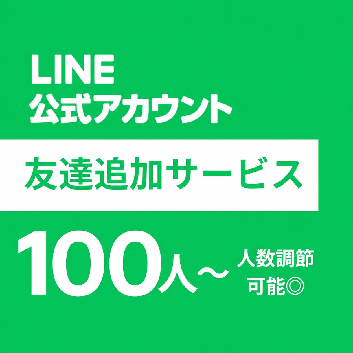LINE公式アカウントの友達を増加いたします 【個人・法人不問】ビジネスのイメージアップ！ イメージ1