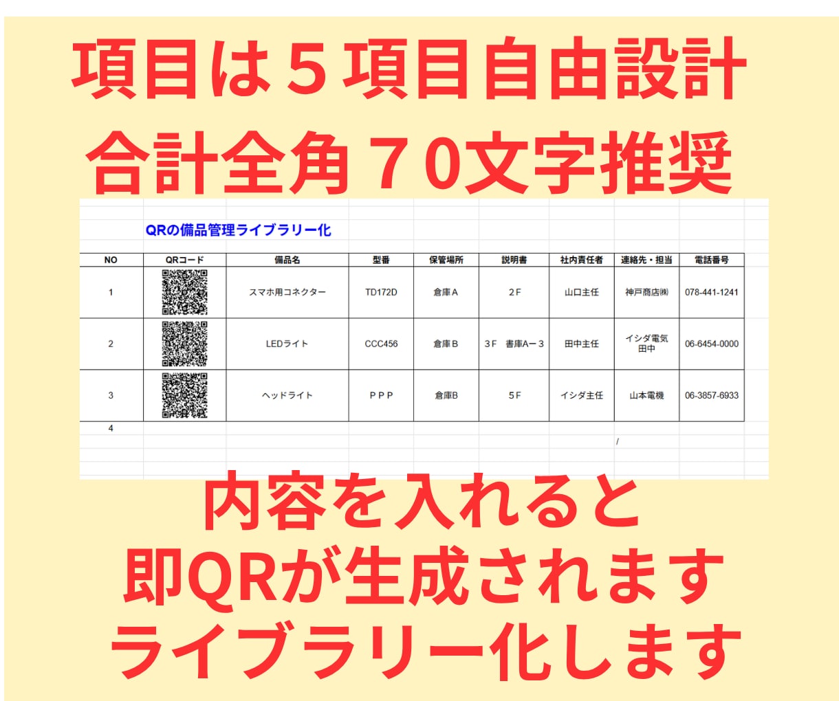 備品管理　スマホでＱＲ読み込み情報入手出来ます 入力だけでQR全自動生成！爆速検索＆印刷ラベル作成付き イメージ2