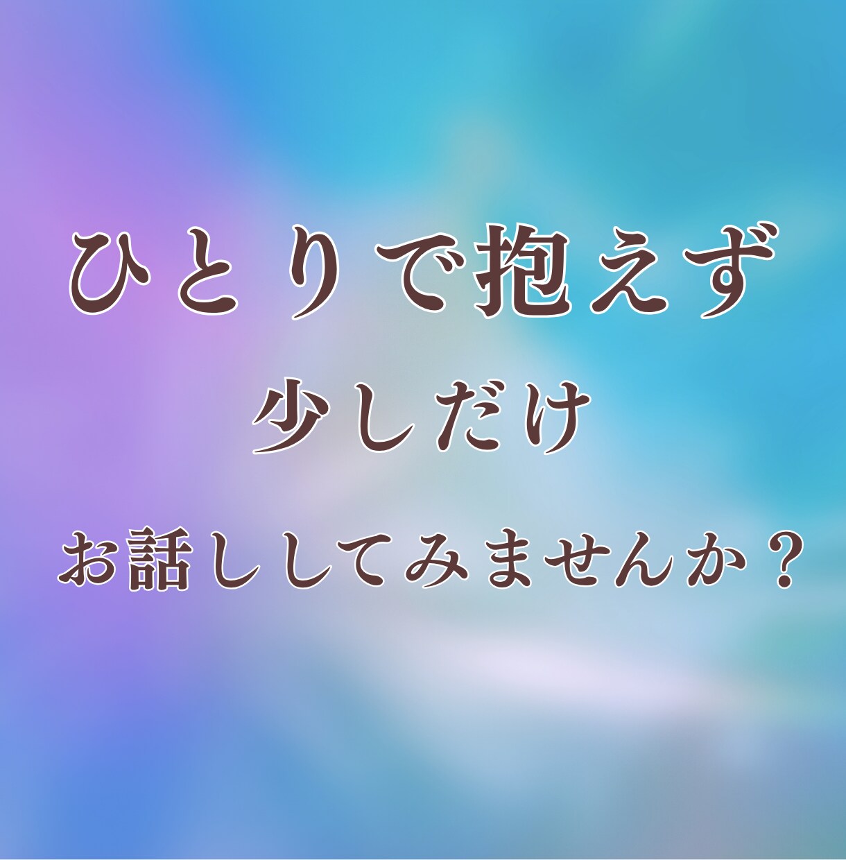 複雑な恋や不倫の苦しい想いを静かにお聞きします 誰にも言えない気持ちを否定せず、ゆっくり受け止めます イメージ7