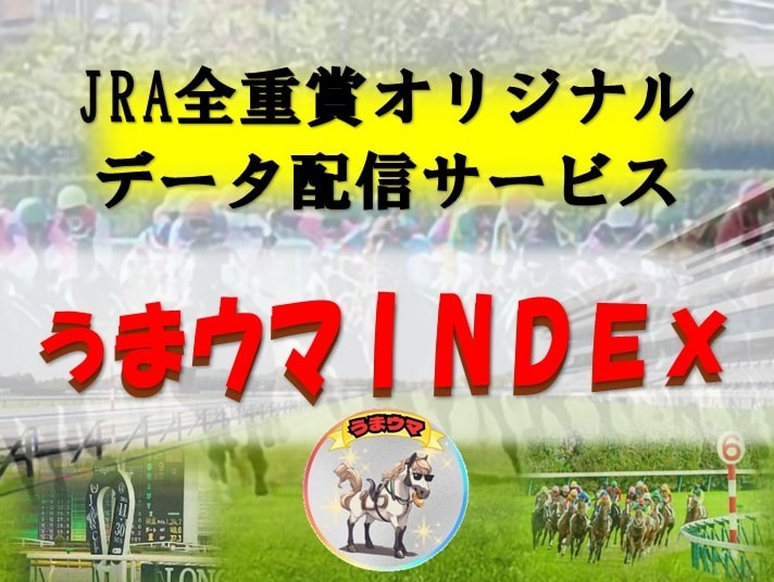 JRA全重賞の独自データを提供します ※【うまウマINDEX】のデータ配信サービス(１ヶ月)です。 イメージ1