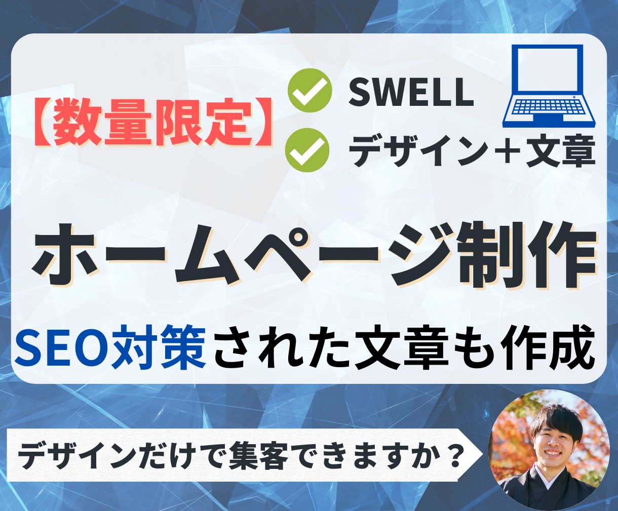 SEO対策済みホームページ制作で集客サポートします ターゲットに認知されるHP制作でデザイン・SEO文章もお任せ イメージ1