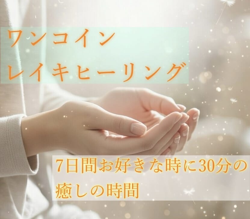 ワンコインでお好きな時にレイキヒーリングします コールイン方式だから、お好きな時にエネルギーを受け取れます イメージ1