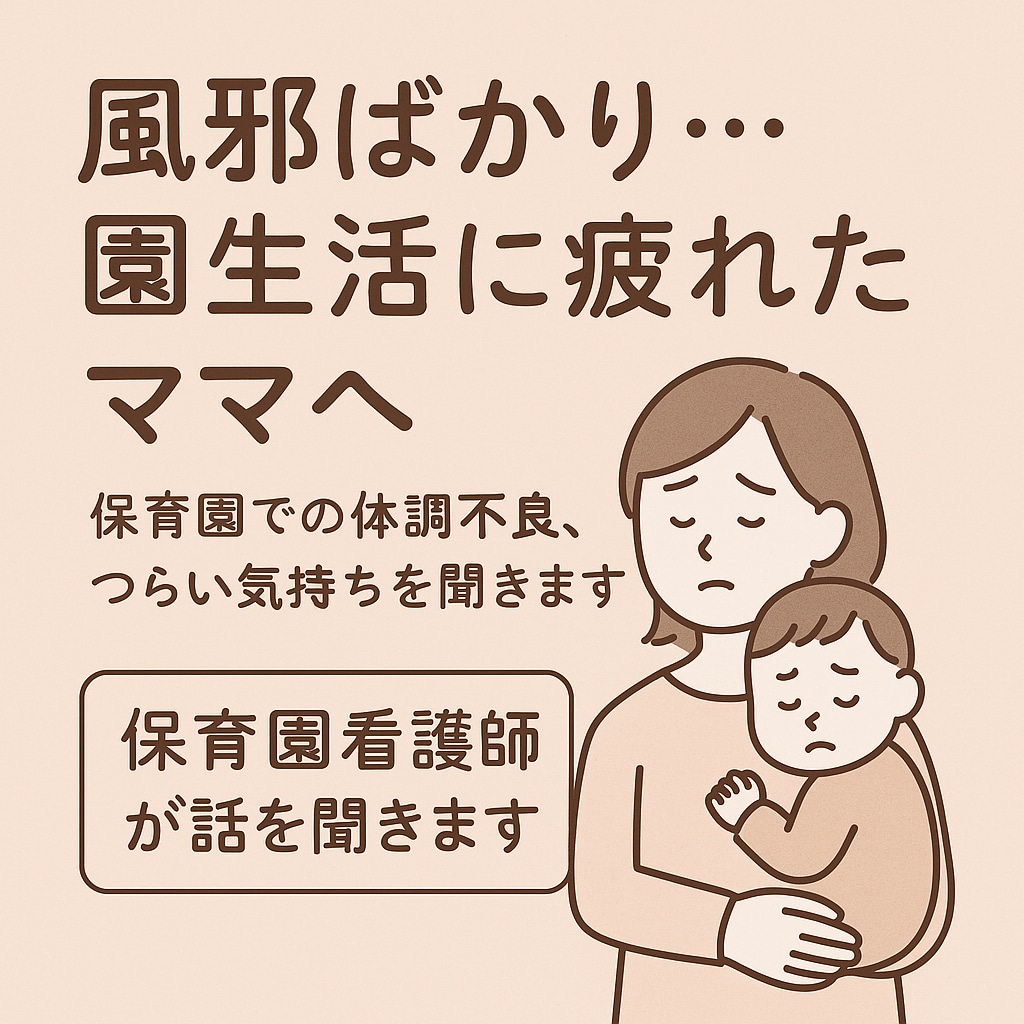 保育園の洗礼が怖い…保育園看護師が話を聞きます 毎週の発熱…もう限界！保育園の感染症の相談受け付けます イメージ1