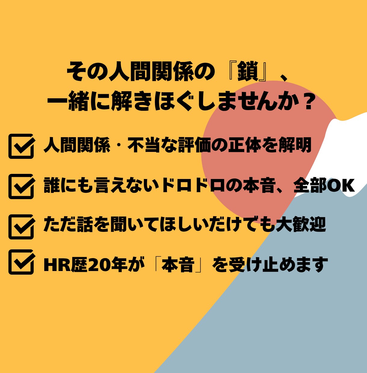 人間関係の悩み相談❗️モヤモヤの原因をお聞きします ✨️相談実績多数❗️プロに相談してスッキリ解決しませんか✨️ イメージ2