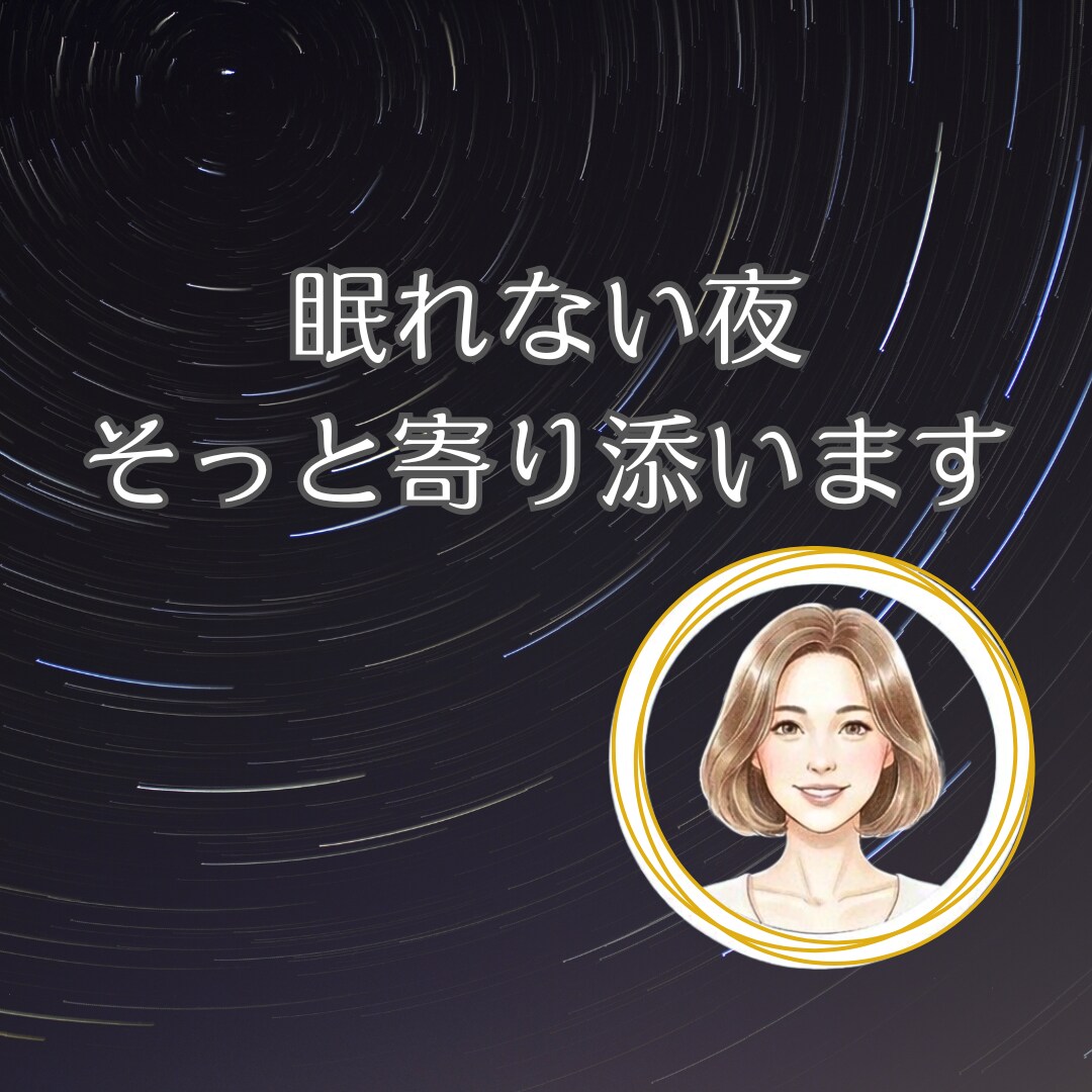 眠れない夜の安心電話します 頭の中をからっぽにして、ゆっくり眠りにつきましょう。 イメージ1