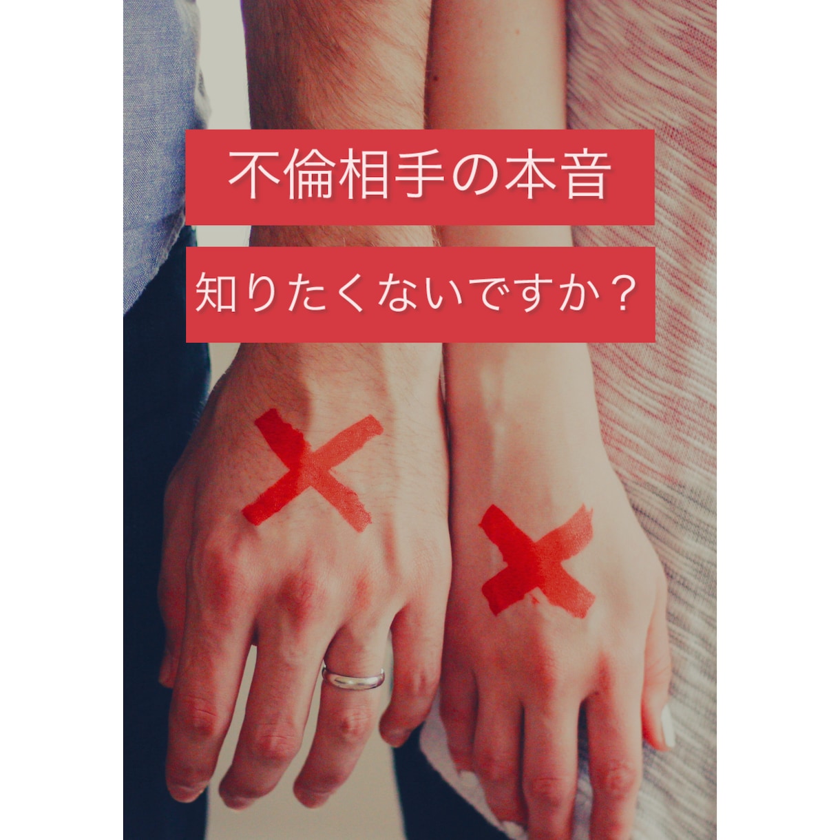 女性専用＊不倫をする「男の本音」教えます 経験者だからこそ、彼の気持ちをリアルにお伝えます！ イメージ1