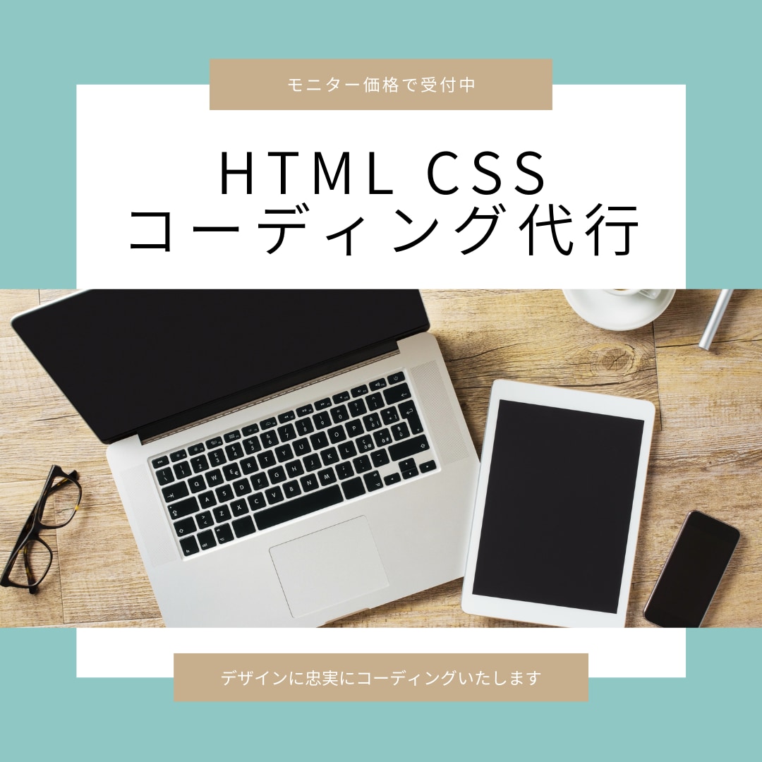 HTML・CSSコーディング代行承ります JS、内部SEOも可！デザインを正確に再現します イメージ1