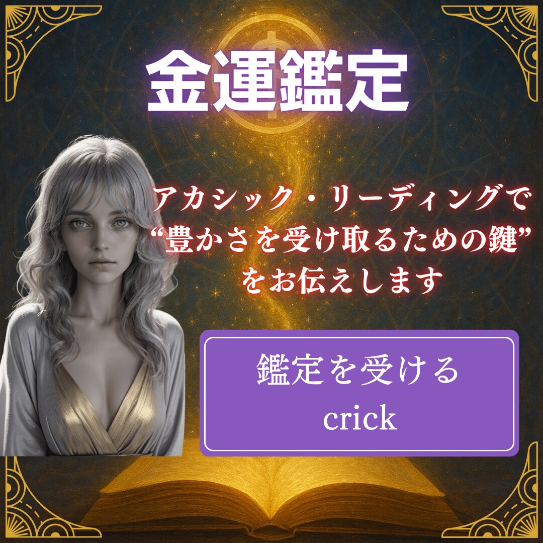 アカシック・リーディングで読解く金運総合鑑定します 魂の記録から、あなたの豊かさの流れと使命を紐解きます イメージ1