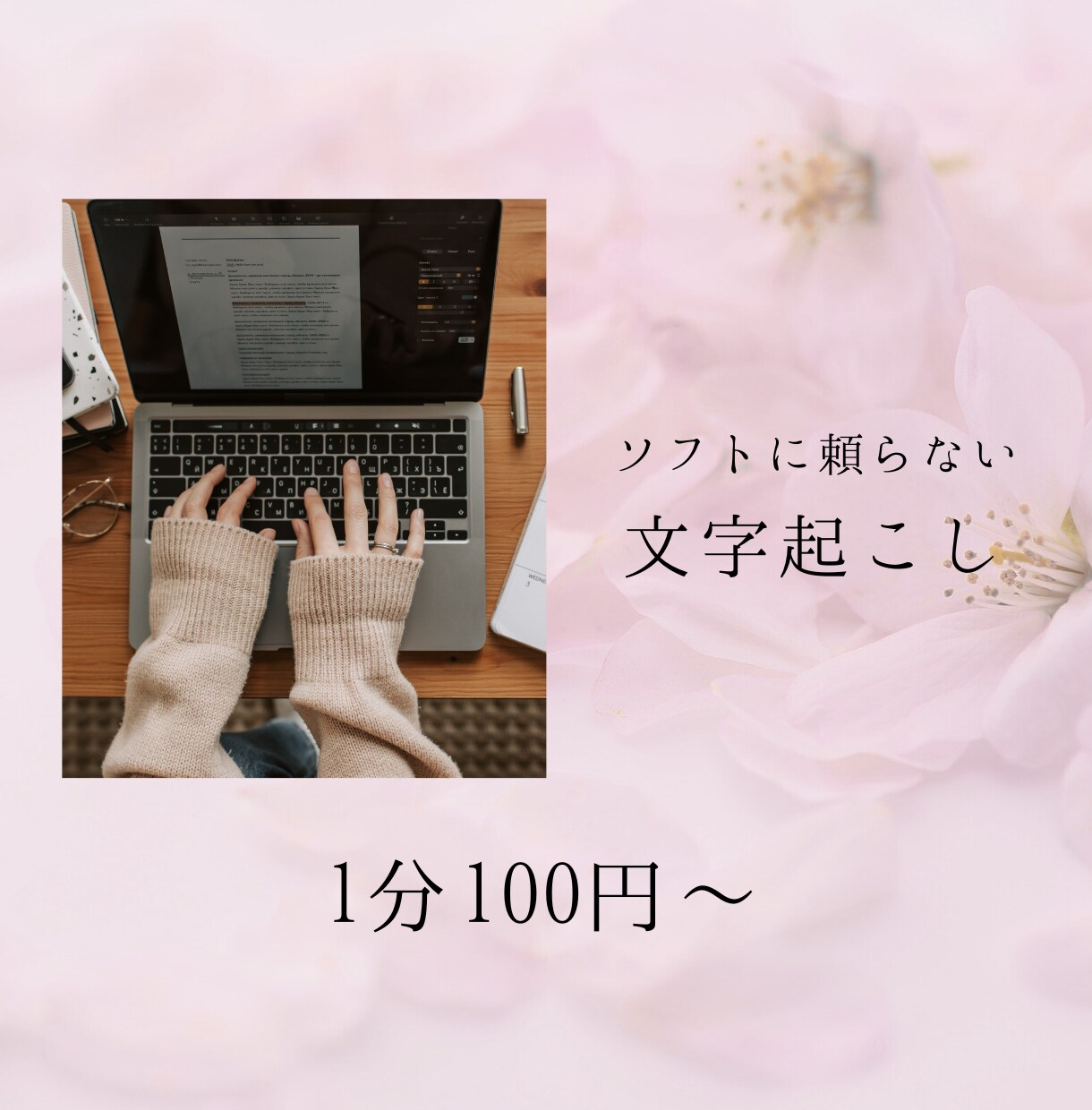 1分100円〜テープ起こし承ります ソフトを使わない手起こしで丁寧に行います。 イメージ1