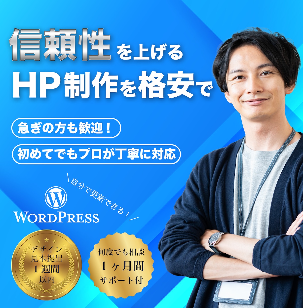 信頼性が上がるHPに自信。低予算でも迅速制作します デザインにもこだわり×自分で更新OK×低予算可 WP制作プロ イメージ1