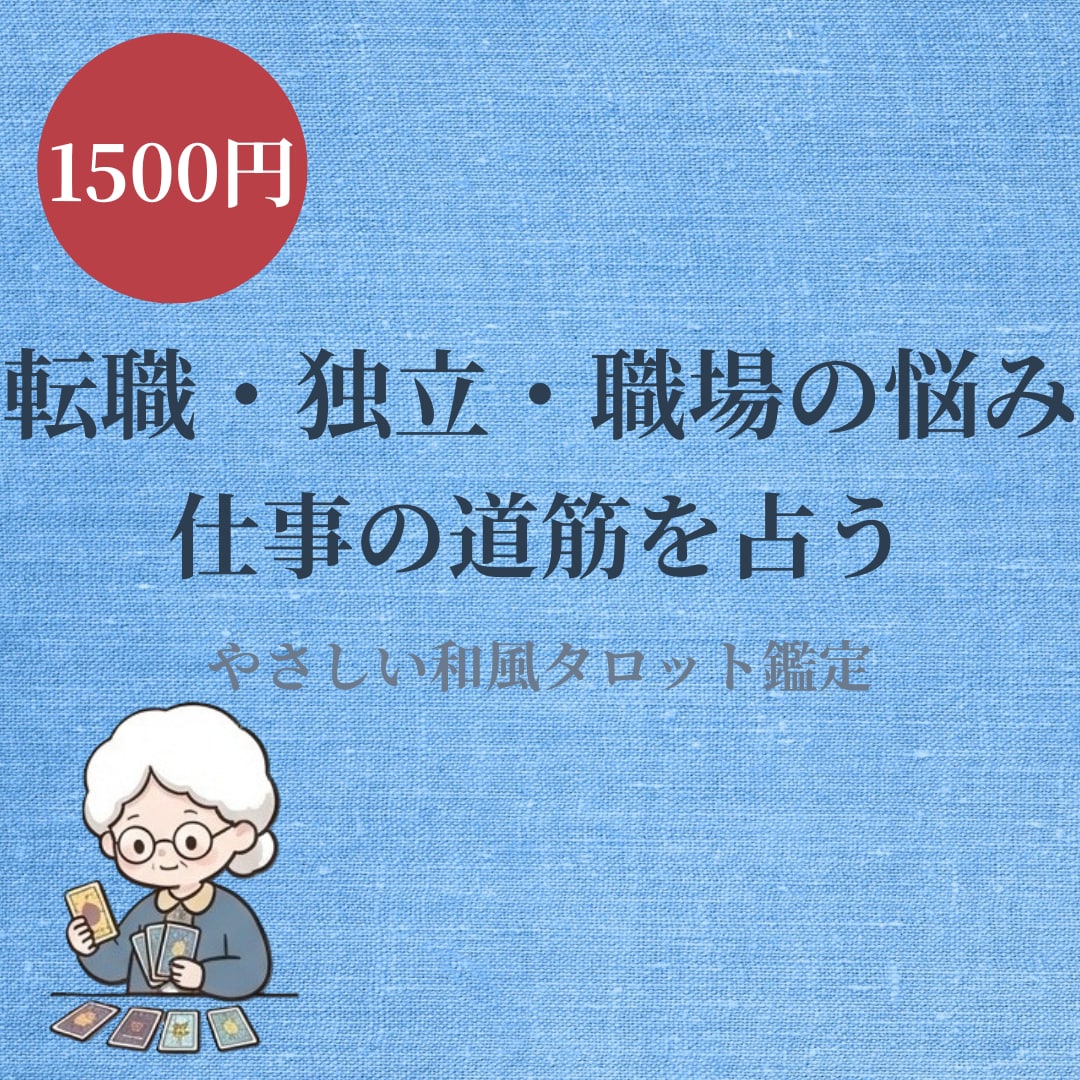 近未来3～6ヶ月の仕事運を和風タロットで占います 転職適職人間関係◆3～6ヶ月の流れと回避策を手紙で イメージ1