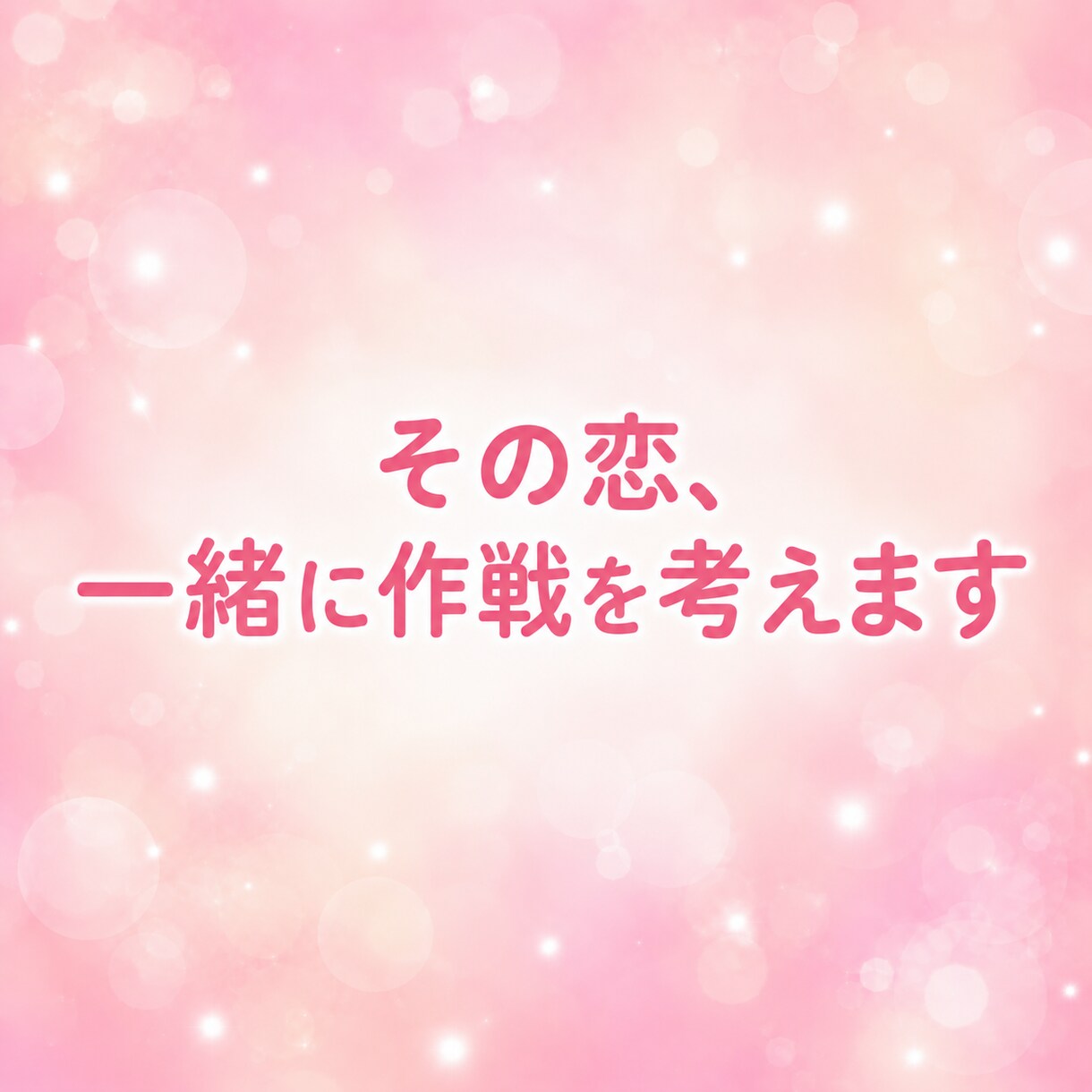 あなたの恋、一緒に作戦考えます 恋愛全般♡片想い♡悩み♡デートの計画♡告白♡愚痴♡など イメージ4