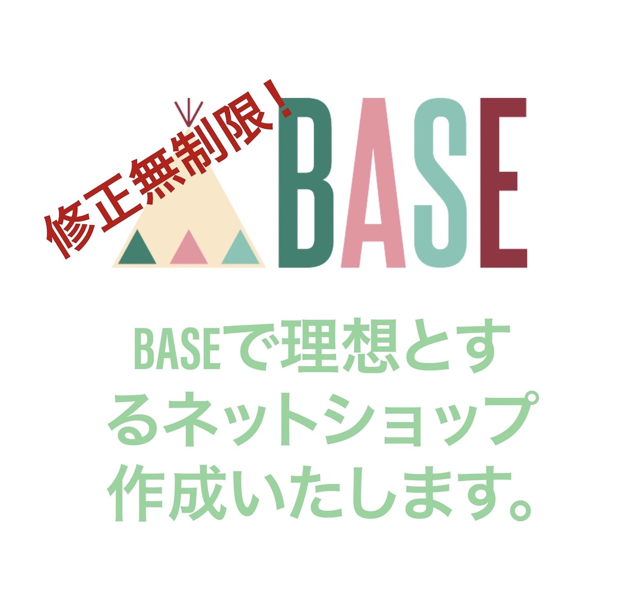 修正無制限！BASEでネットショップを構築します 修正無制限で理想とするネットショップを構築します。 イメージ1