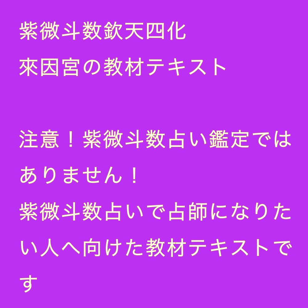 來因宮性質分析pdfテキスト販売します 紫微斗数欽天四化派を鑑定する上で最重要項目「來因宮」バイブル イメージ2
