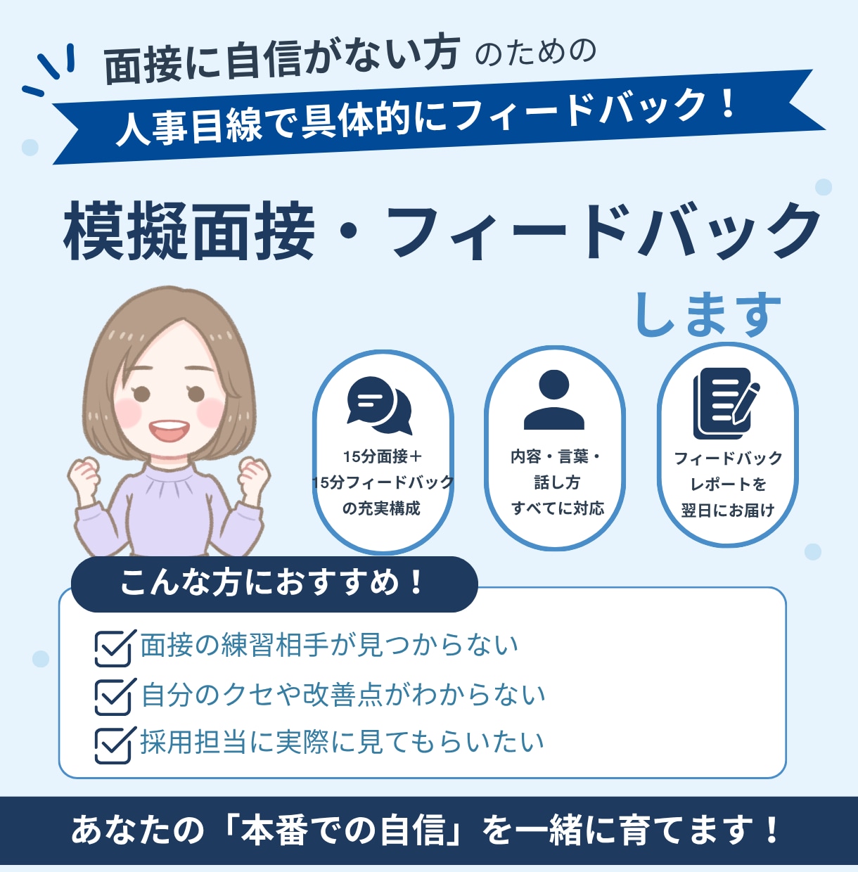 採用担当がビデオチャットで模擬面接します 内容からしぐさまで！豊富な経験を基に改善点をお伝えします。 イメージ1