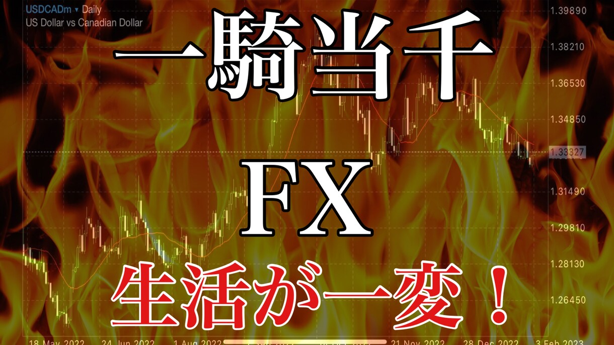秀逸なFX投資手法【一騎当千⚔】ここにあります 【エントリー時の悩みをなくしませんか？】シンプル&放置✨ イメージ1